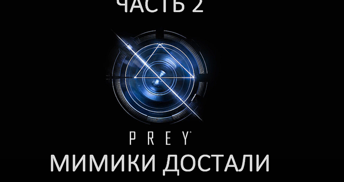 Музыкальный видеоклип Prey Прохождение на русском #2 - Мимики достали [FullHD|PC] 