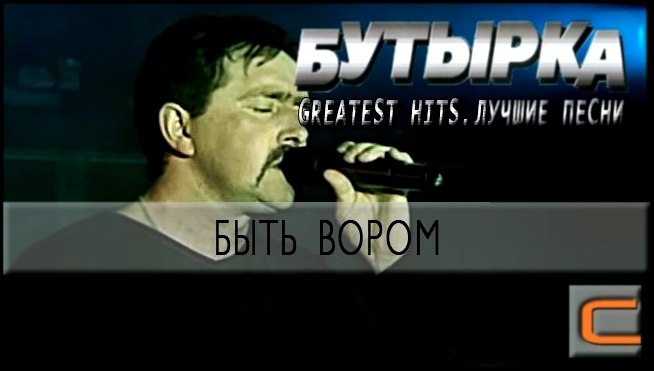 Музыкальный видеоклип Бутырка - Быть вором (Greatest hits. Лучшие песни.) 