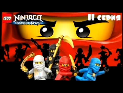 Мультфильмы LEGO Ninjago 7 сезон 11 серия | Мультики Лего Ниндзяго 75 серия на русском. Lego Mania 