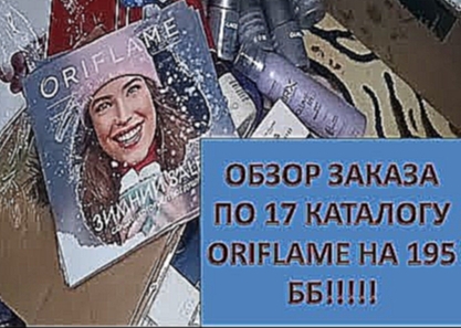 ОБЗОР МОЕГО ЗАКАЗА ПО 17 КАТАЛОГУ ORIFLAME 2020 НА 195 ББ!!! 