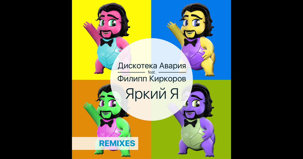 Яркий я DJ Рыжов Remix [feat. Филипп Киркоров] Дискотека Авария