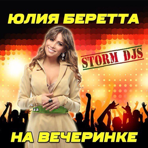 Юлия Беретта (ex.Стрелки) - Ты бросил меня (Storm DJs Official Remix) фото DJ Storm