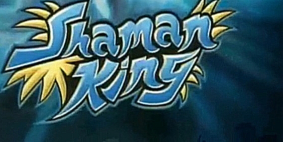 Shaman King / Король Шаманов / Шаман Кинг. Эпизод 01. 