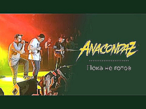 Музыкальный видеоклип Anacondaz - Пока не готов СПБ AURORA HALL 21.11.2015 