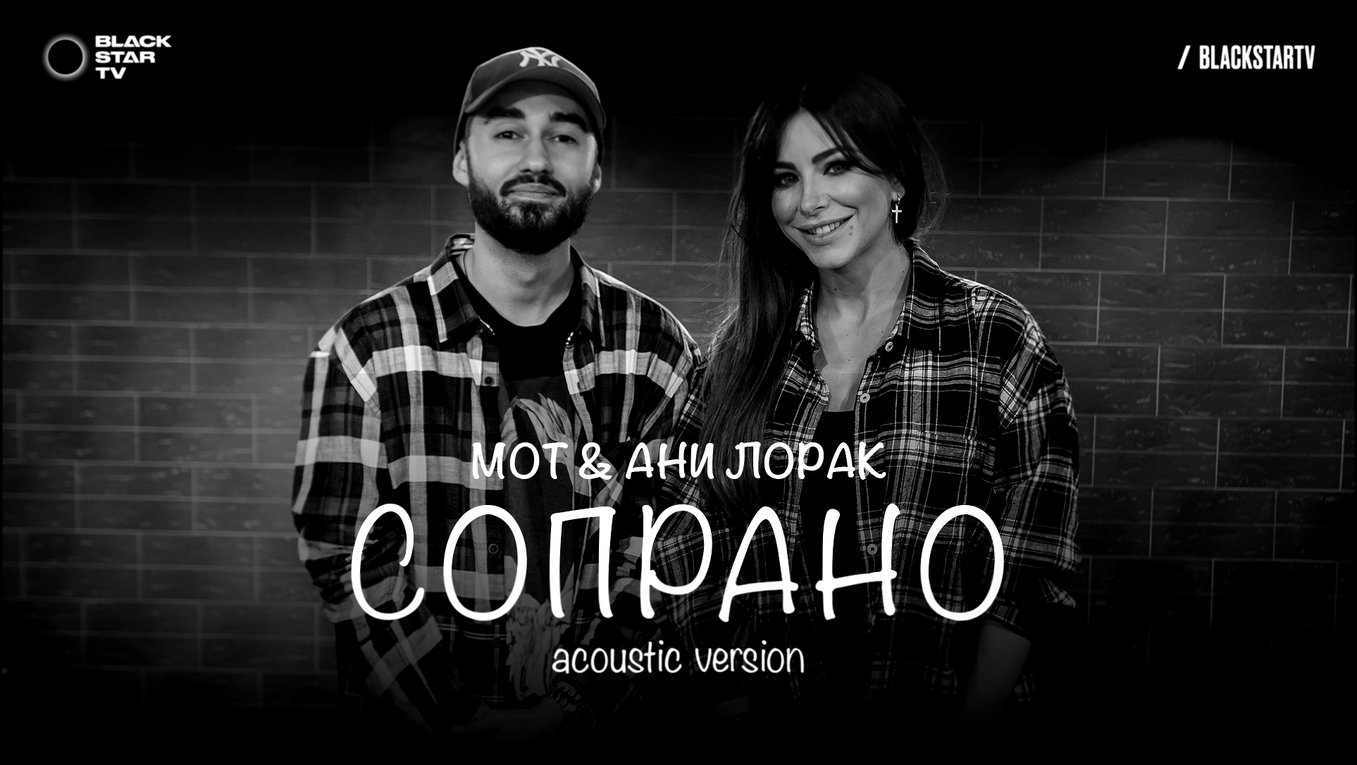 Музыкальный видеоклип Мот feat. Ани Лорак - Сопрано (Acoustic version) 