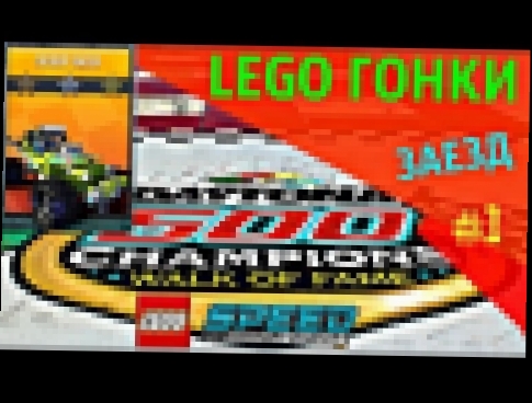 Крутые Lego Гонки №1. Смотреть Про Машинки #Легомашинки 