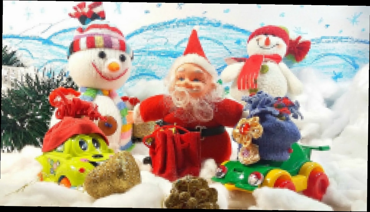 НОВЫЙ ГОД. Дед Мороз и снеговики. Спасение машинки. Развивающее видео с игрушками. 