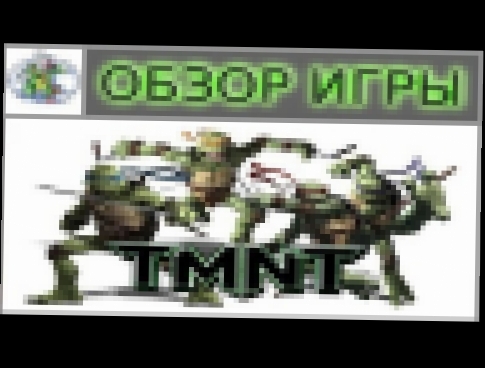 TMNT the video game 2007 Обзор игры 