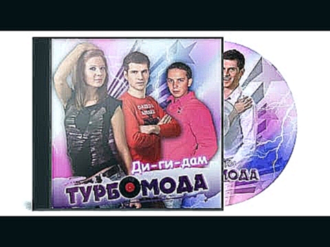 Музыкальный видеоклип Турбомода ‎– Ди-ги-дам CD, Album 