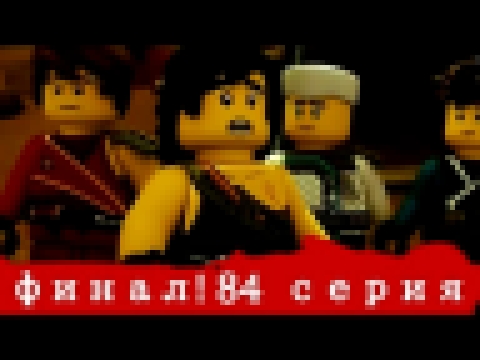Лего ниндзяго—сыны гармодона 84 серия финал ! 