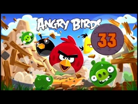 Музыкальный видеоклип Angry Birds - Серия 33 - Коровы из ab сеасонс! + о М. лиге... 