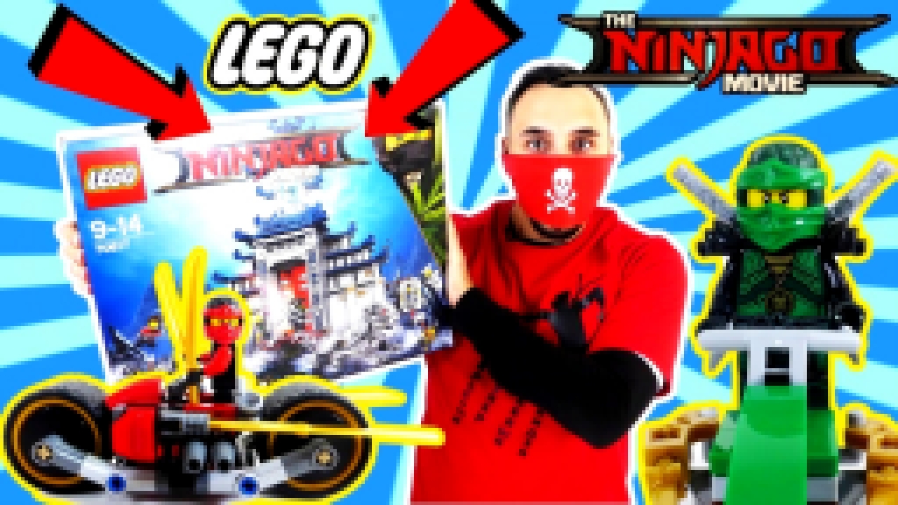 КСКН и #LEGO #NINJAGO Храм последнего великого оружия КОНКУРС 