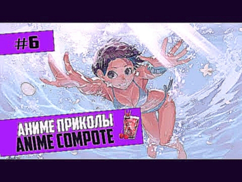 Аниме приколы под музыку #6 | Anime Coub | Anime Vines 
