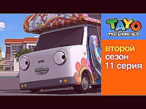 Приключения Тайо, 11 серия, Особый гость Роги! Мультики для детей про автобусы и машинки 