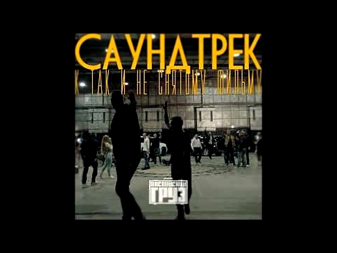 Музыкальный видеоклип Каспийский Груз - Едем вдаль (Новый альбом 2017) 