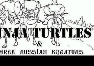 Три богатыря против Черепашек Ниндзя/Ninja Turtles vs Three Russian Bogaturs animation 