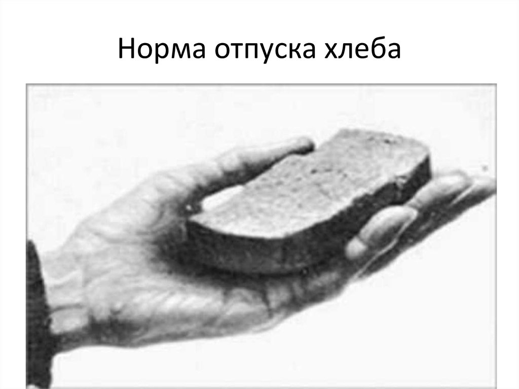 Блокадный хлеб фото Эдуард Хиль