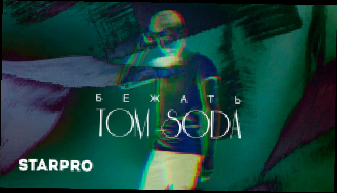 Музыкальный видеоклип TOM SODA - Бежать (DJ YAMPOLSKY REMIX) 