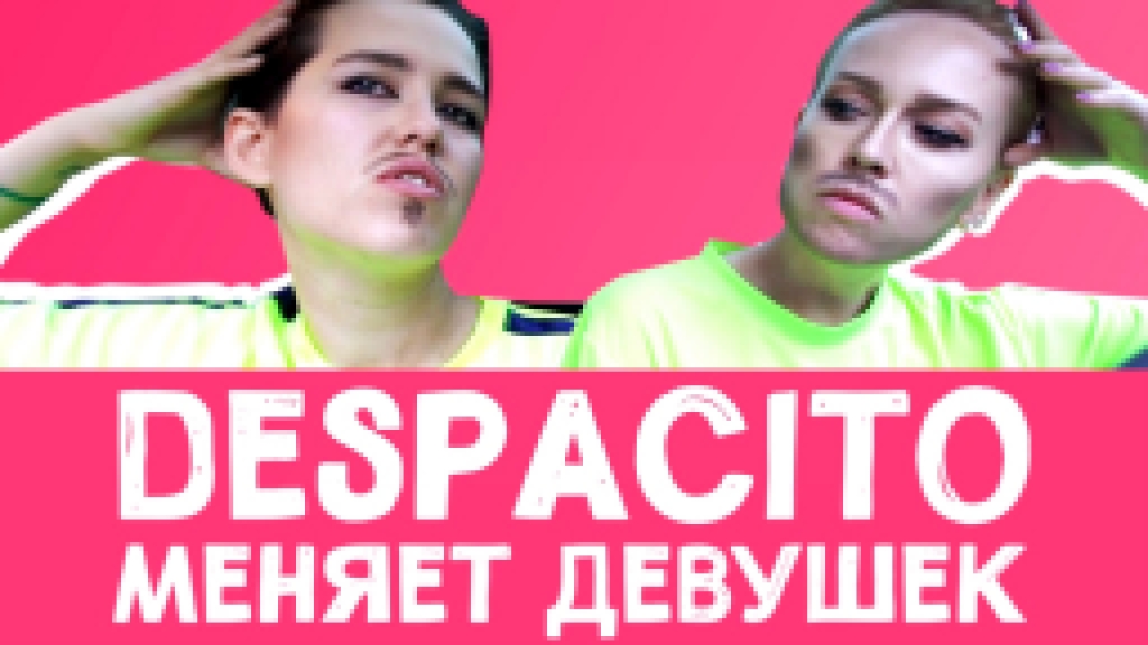 Музыкальный видеоклип Despacito МЕНЯЕТ ДЕВУШЕК 
