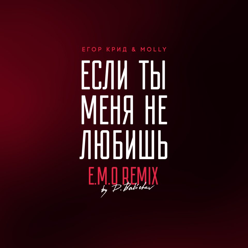 Если ты меня не любишь (E.M.O. remix by D. Babichev) фото Егор Крид &MOLLY