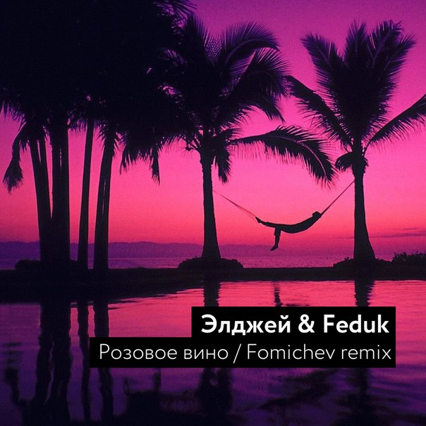 Розовое Вино (Remix) фото Элджей Feduk