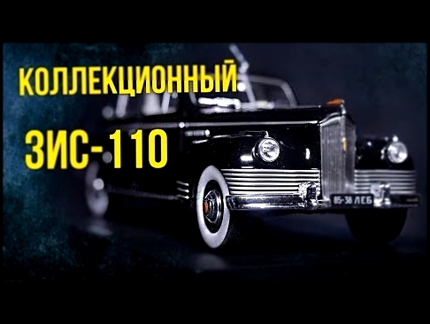 Коллекционный ЗИС-110 | Коллекционные автомобили СССР – Масштабные модели | Про автомобили 