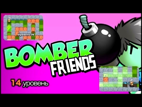 Мультик Bomber Friends  проходим 14 Уровень Gameplay Android / iOS 