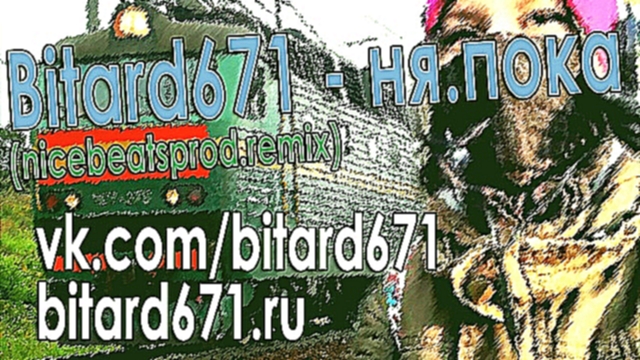 Музыкальный видеоклип Bitard671 - ня.пока (nicebeatzprod.remix) 
