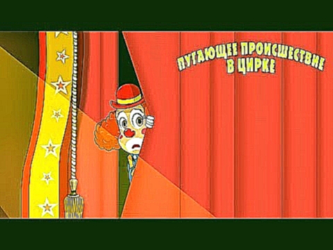 Машкины Страшилки - Пугающее происшествие в цирке  
