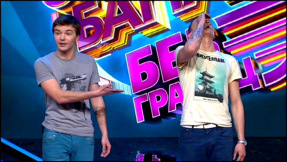 Comedy Баттл. Без границ - Дуэт "Никогда не сдавайся" 1 тур 04.10.2013 