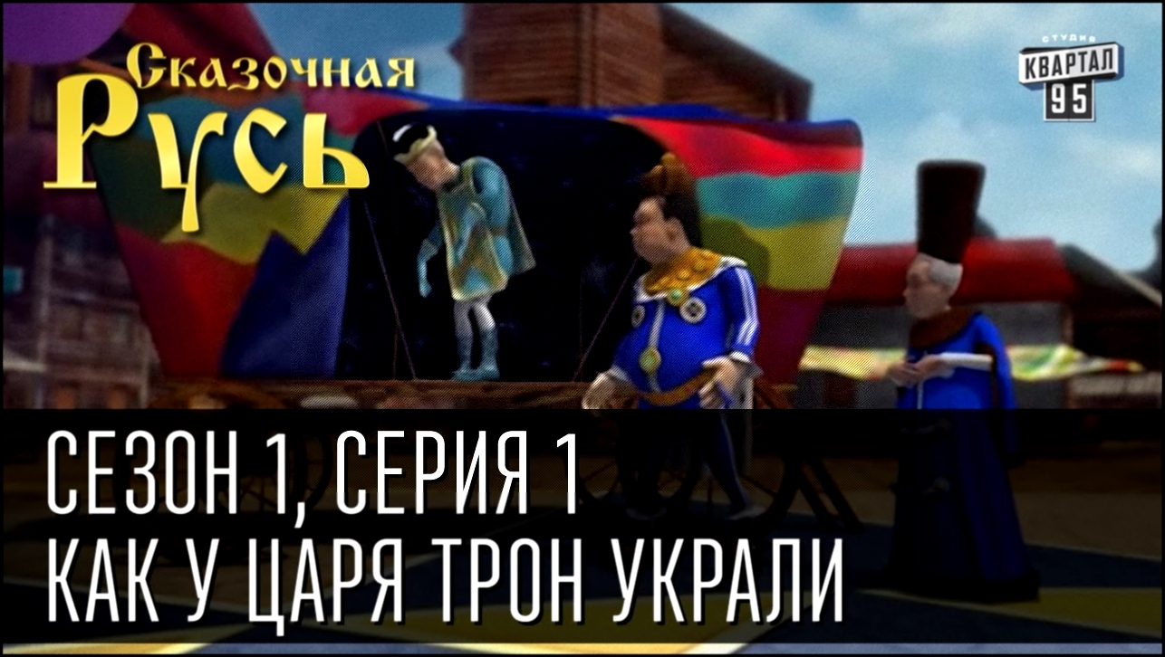 Сказочная Русь, 1 сезон, 1 серия. Как у царя трон украли. Найдет ли Азаров трон Януковича? 