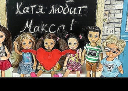НАДПИСЬ НА ДОСКЕ Мультик #Барби Школа Куклы в Школе Игрушки для Девочек 