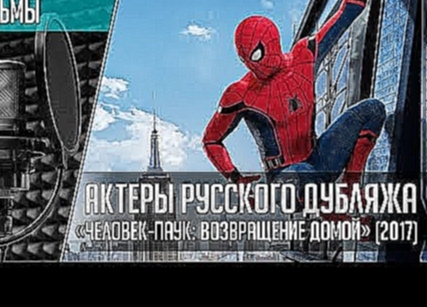 «Человек-паук: Возвращение домой» - Актеры русского дубляжа | Spider-Man: Homecoming 2017 