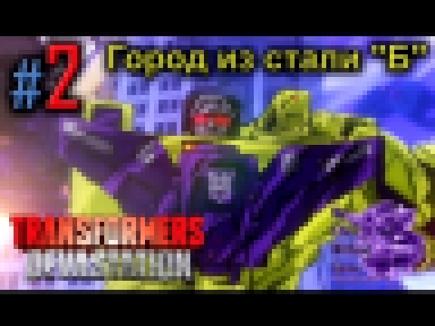 Transformers Devastation[#2] - Город из стали "Б" Прохождение на русскомБез комментариев 