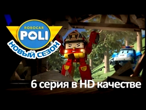 Робокар Поли - Приключения друзей - Наша секретная база мультфильм 6 в Full HD 