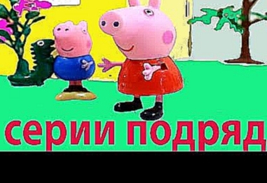 Свинка Пеппа все серии подряд. Мультфильм  Пеппа и Баба Яга. Peppa Pig. 