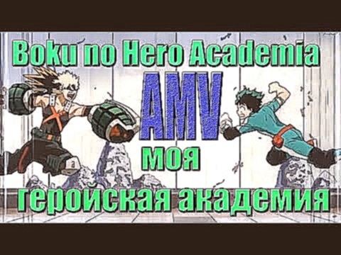 моя геройская академия AMV аниме клип 