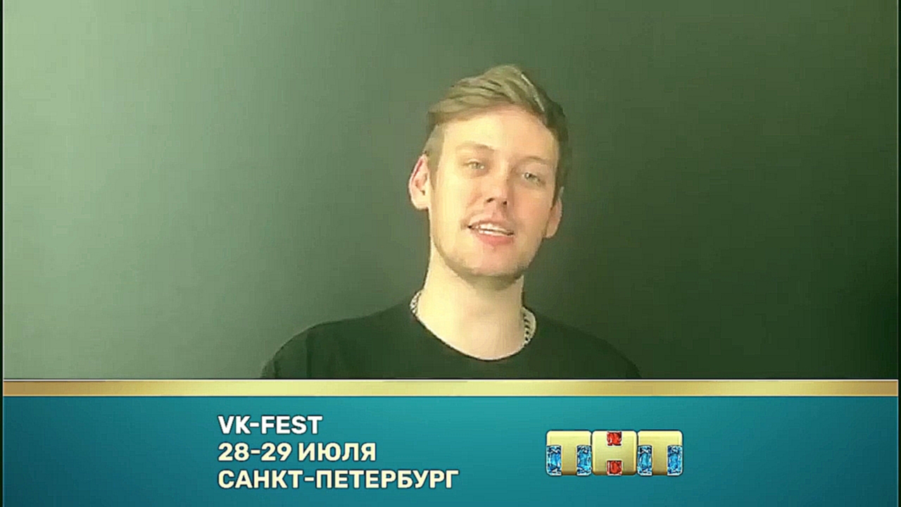 Антон Шастун приглашает тебя на VK-FEST 