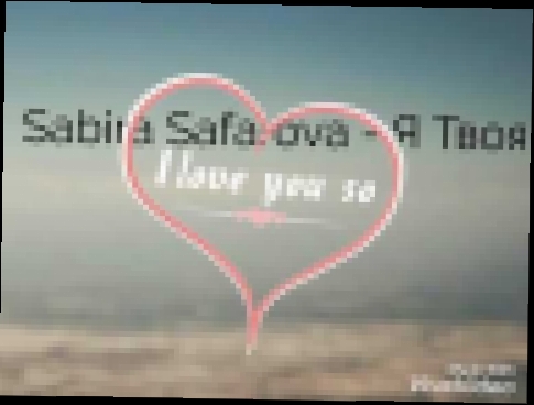 Музыкальный видеоклип Сабира Сафарова -Я Твоя 