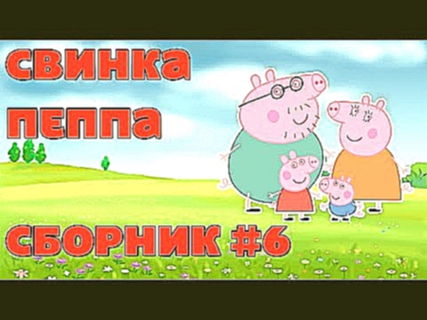 Свинка Пеппа все серии подряд на русском - Сборник #6 l Pig Peppa all series - Compilation #6 
