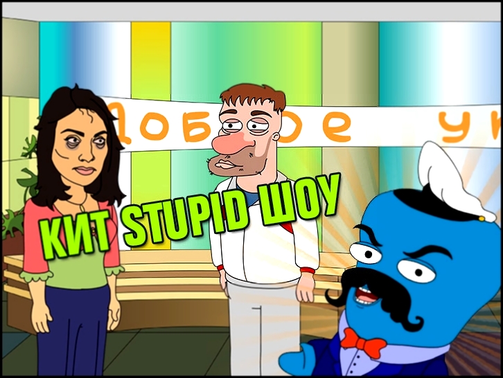 Кит Stupid show: Эфир программы "Доброе утро" 1го января 