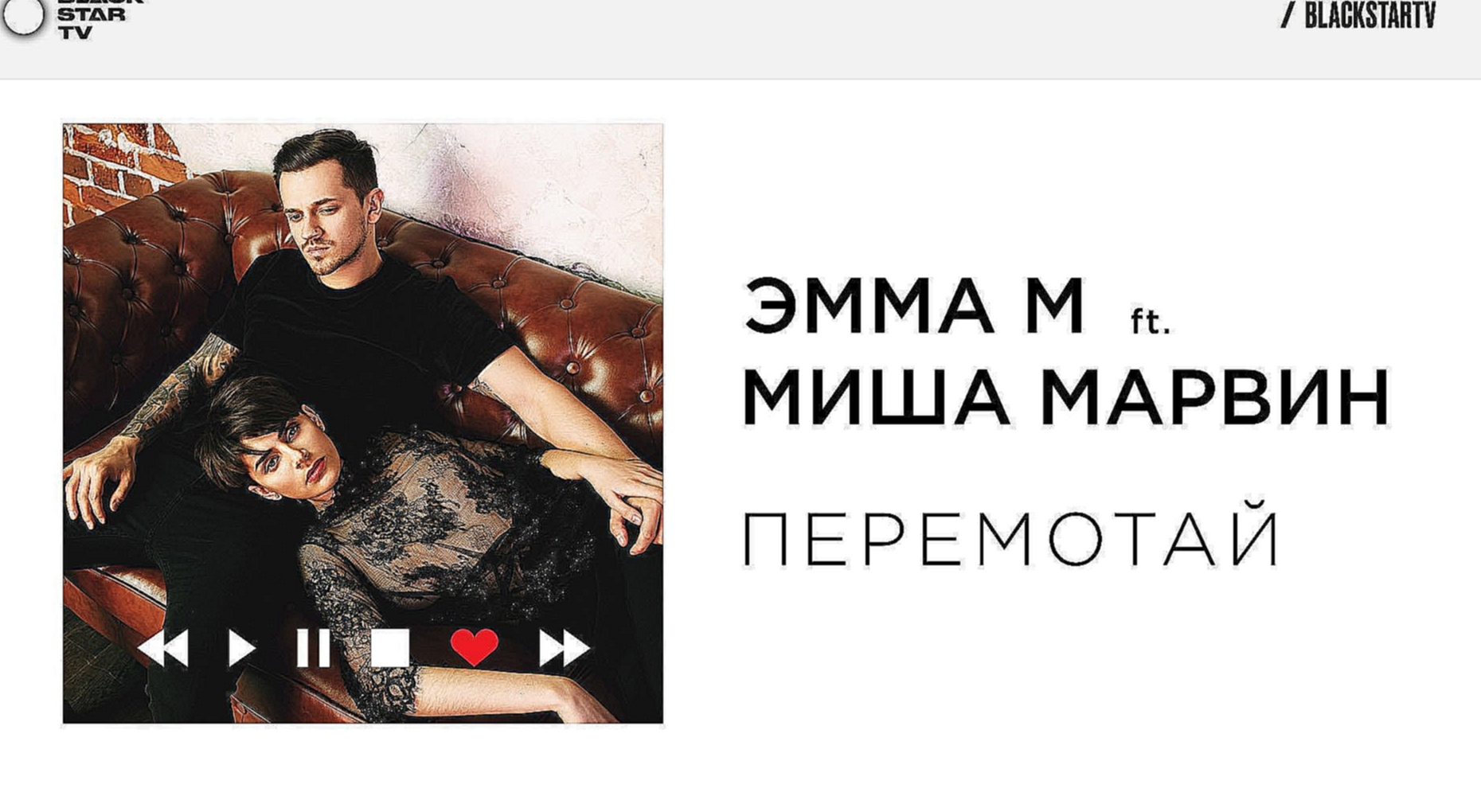 ЭММА М ft. Миша Марвин - Перемотай премьера трека, 2017  