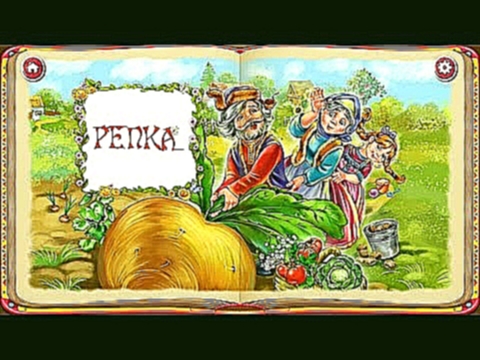 Репка - сказка в стихах для детей. Русские народные сказки для малышей. Сказки на ночь 