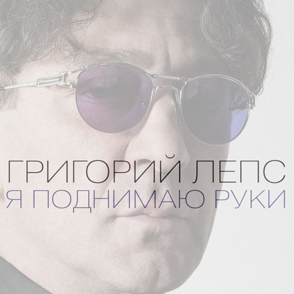 Я поднимаю руки Single 2015 Григорий Лепс