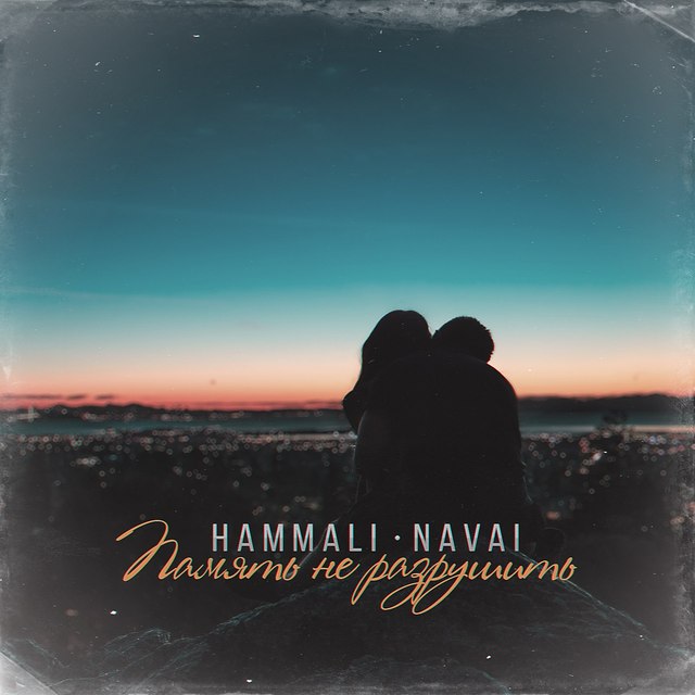 Задыхаюсь фото HammAli & Navai