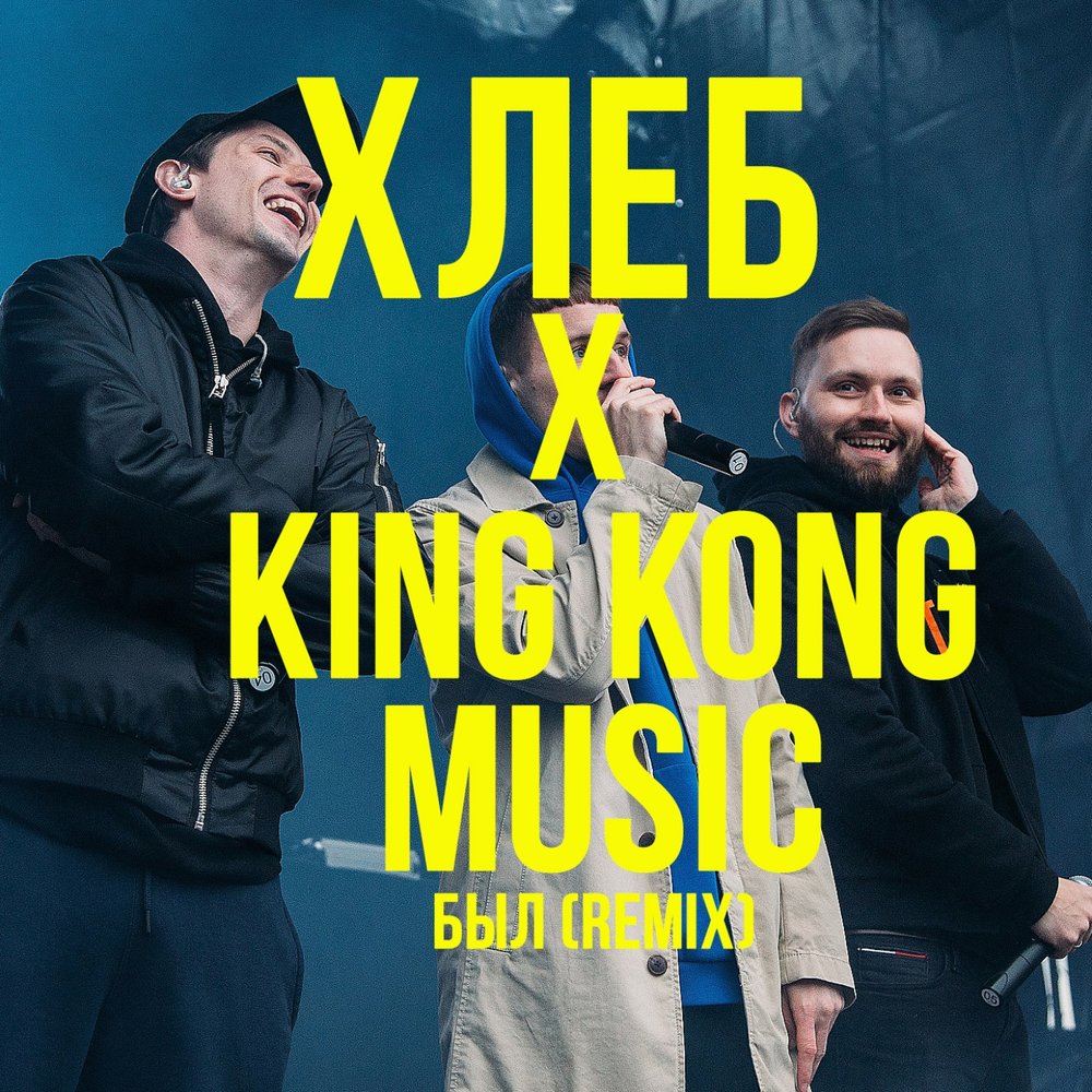 Был (feat. King Kong Music) [Remix] фото Хлеб