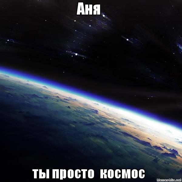 Ты просто космос фото Kolya