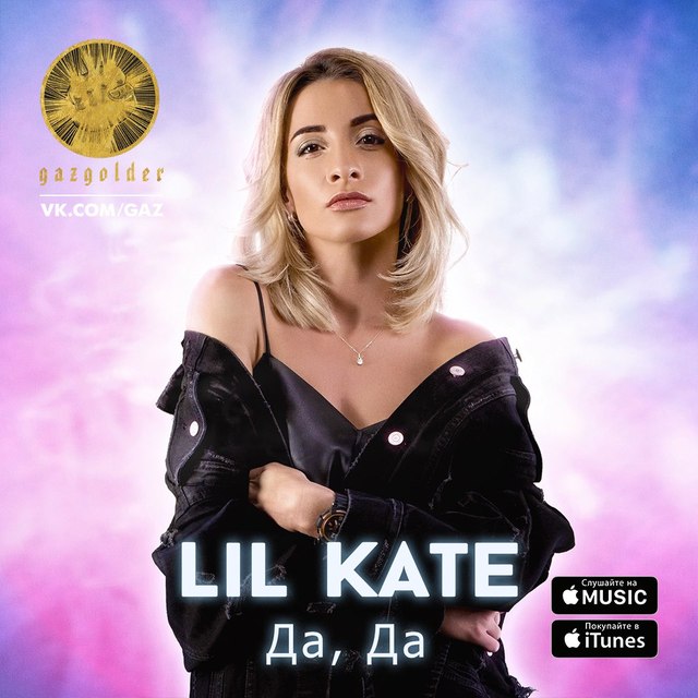 Да, да фото Lil Kate 2017