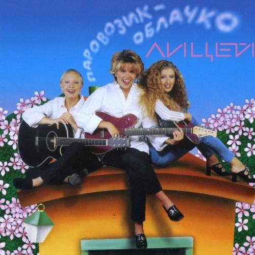 Новогодняя (Паровозик-Облачко - 1997) фото Лицей