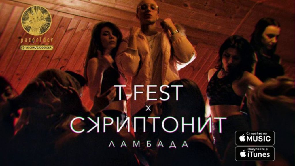 Ламбада [muzmo.ru] фото [muzmo.ru] T-Fest and Скриптонит